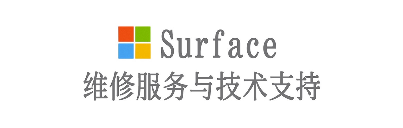 高青surface产品维修服务中心