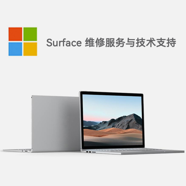 高青surface产品维修服务电话